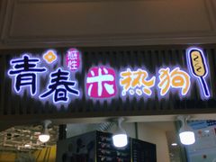 门面-青春米热狗