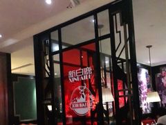 门面-新白鹿餐厅(悠迈生活广场店)