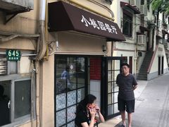 门面-小桃园餐厅