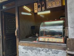 -王记海棠糕(新场古镇店)