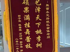 -舞蓓舞蹈(永定路校区)