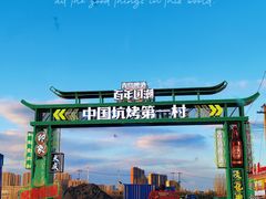 -吉顺坑烤
