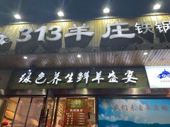 门面-313羊庄(丁卯镇江总店)