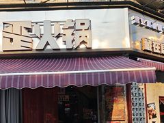 -歪火锅(宝光寺店)