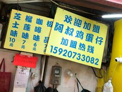 -阿叔鸡蛋仔(燎原路店)