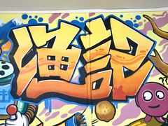 -渔记茶餐厅(渔村店)