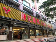 门面-陈记顺和潮汕牛肉火锅(韩江路店)