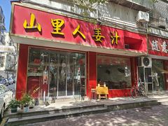 -山里人姜汁(府东小区店)