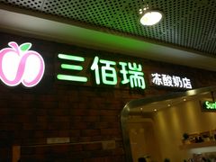 -三佰瑞冻酸奶(凯德MALL店)