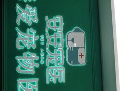-安安宠医·臻爱宠物医院·宠保定点(营门口路分院)