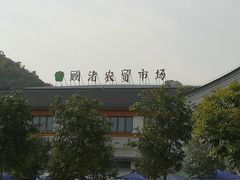 -长兴慧子土特产茶行