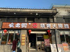 -在老街·淮安大排档·甜麻干煸龙虾·烧烤(河下古镇店)