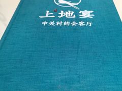 -上地宴·中关村的会客厅(清河高铁站店)