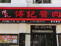 门面-傅记酱肉