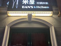 门面-米屋石锅拌饭(师大店)