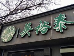 -吴裕泰茶庄(鼓楼店)