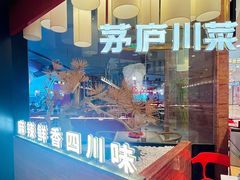 -茅庐毛血旺(烟台大悦城店)