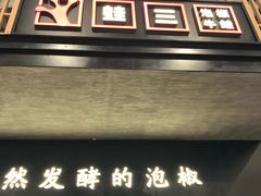 门面-蛙三泡椒牛蛙(万象城店)