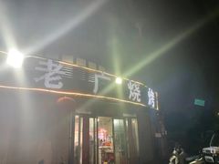 -老广烧烤(骆驼山康馨园店)