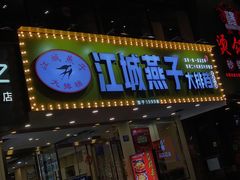 门面-江城燕子大排档(江汉路步行街店)