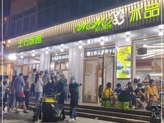 门面-MOMO冰品·生巧汤圆(红桥店)