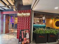 -斗牛士牛排(南京东路店)