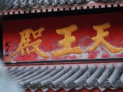 -阿育王寺