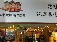 大堂-三个大叔东北烧烤·砂锅菜(西三旗店)