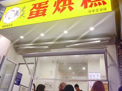 门面-易老大蛋烘糕(奎星楼总店)
