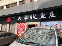 门面-杨记大丰收鱼庄(国贸店)