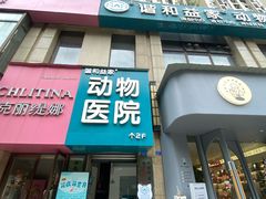 -谐和益家动物医院·免疫绝育·血液透析·宠保定点医院(高新伊藤分院)