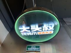 -大头叔烤鸡爪·朝鲜族烤串(天池路店)