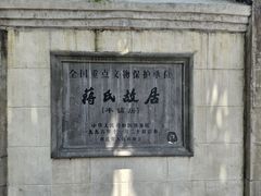 -蒋氏故居