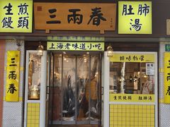 -三两春(崂山路店)