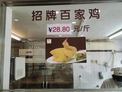 门面-百家鸡味馆(清泰店)
