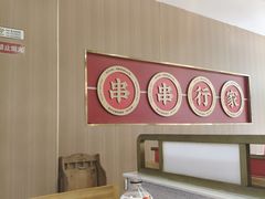 -袁记串串香(平潭店)