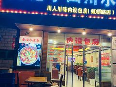 -文记小四川水煮鱼(虹桥路店)