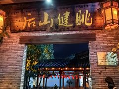 -健眺小海鲜(临海后山店)