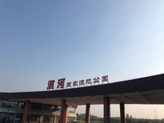 -淇河国家湿地公园