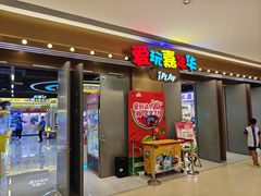 -爱玩嘉年华(龙湖曲江天街店)