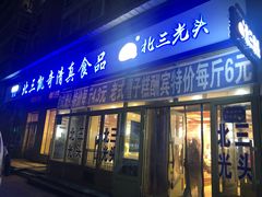 门面-北三凯奇清真食品店