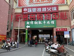 -朝伟清真铜瓢牛肉馆(三十年老·店)