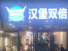 -汉堡双倍·喜鹊堡