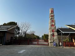 -中国扬子鳄村
