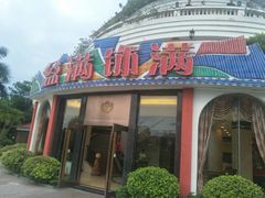 -盆满钵满·国家非遗传承(云台店)