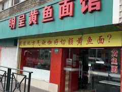 门面-明呈黄鱼面馆(斜土路店)