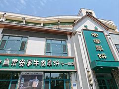-直隶安家牛肉罩饼(七一路店)