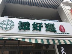 门面-添好运点心专门店(百老汇店)