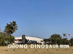 -自贡恐龙博物馆