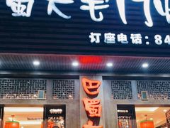 门面-巴蜀大宅门火锅(新华公园店)